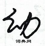 朱錫榮寫的硬筆草書幼