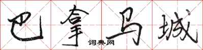 駱恆光巴拿馬城行書怎么寫