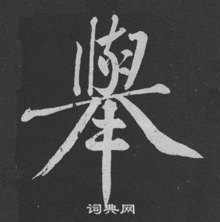 黃庭堅劉明仲墨竹賦中舉的寫法