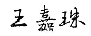 曾慶福王嘉珠行書個性簽名怎么寫
