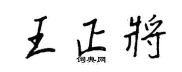 王正良王正將行書個性簽名怎么寫