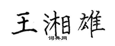 何伯昌王湘雄楷書個性簽名怎么寫