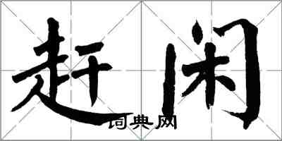 翁闓運趕閒楷書怎么寫