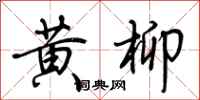 荊霄鵬黃柳行書怎么寫