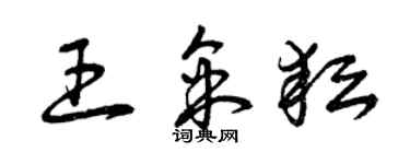 曾慶福王采耘草書個性簽名怎么寫