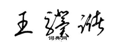 梁錦英王驥儲草書個性簽名怎么寫