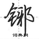 田英章寫的硬筆行書鋣