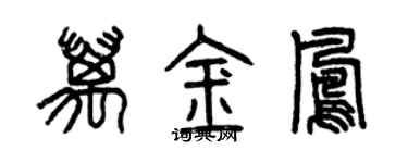 曾慶福萬金鳳篆書個性簽名怎么寫