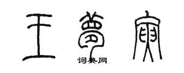 陳墨王夢寅篆書個性簽名怎么寫