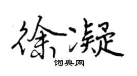 曾慶福徐凝行書個性簽名怎么寫