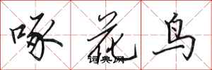 田英章啄花鳥行書怎么寫