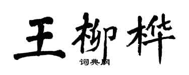 翁闓運王柳樺楷書個性簽名怎么寫