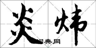 胡問遂炎煒行書怎么寫