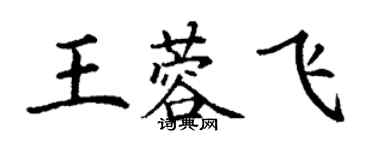 丁謙王蓉飛楷書個性簽名怎么寫