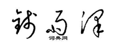 梁錦英錢雨澤草書個性簽名怎么寫