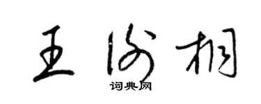 梁錦英王謝桐草書個性簽名怎么寫