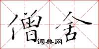 黃華生僧舍楷書怎么寫