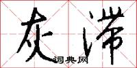 滔滔不盡的意思_滔滔不盡的解釋_國語詞典
