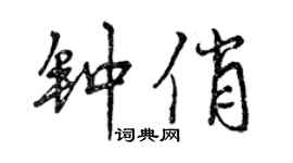 曾慶福鍾俏行書個性簽名怎么寫