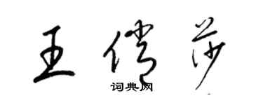 梁錦英王俏莎草書個性簽名怎么寫