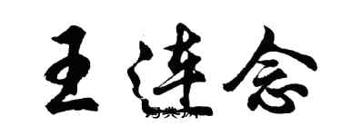 胡問遂王連念行書個性簽名怎么寫