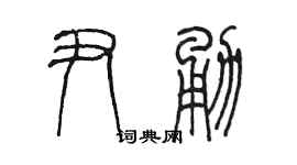 陳墨尹勇篆書個性簽名怎么寫