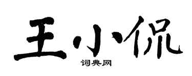 翁闓運王小侃楷書個性簽名怎么寫