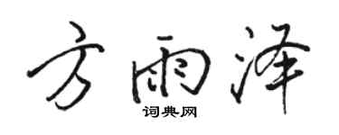 駱恆光方雨澤行書個性簽名怎么寫