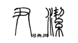 陳墨尹潔篆書個性簽名怎么寫