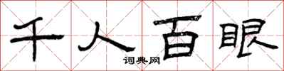 曾慶福千人百眼隸書怎么寫