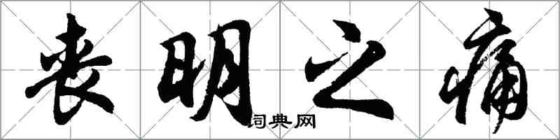 胡問遂喪明之痛行書怎么寫