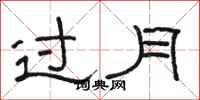 駱恆光過月隸書怎么寫