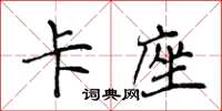 侯登峰卡座楷書怎么寫