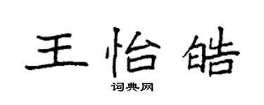 袁強王怡皓楷書個性簽名怎么寫