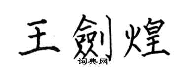 何伯昌王劍煌楷書個性簽名怎么寫