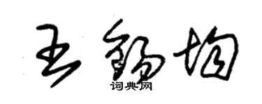 朱錫榮王錫均草書個性簽名怎么寫