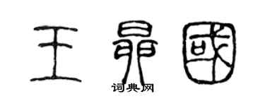 陳聲遠王昂國篆書個性簽名怎么寫