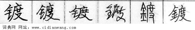 鋼筆字典