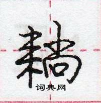 龐中華寫的硬筆行書耥