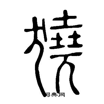 筍篆書書法_筍字書法_篆書字典