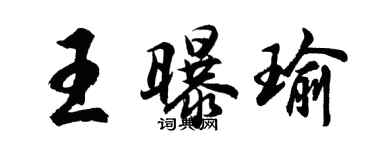 胡問遂王曝瑜行書個性簽名怎么寫