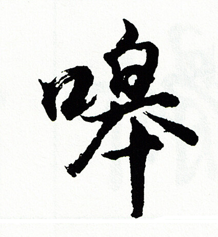 鐓草書書法_鐓字書法_草書字典