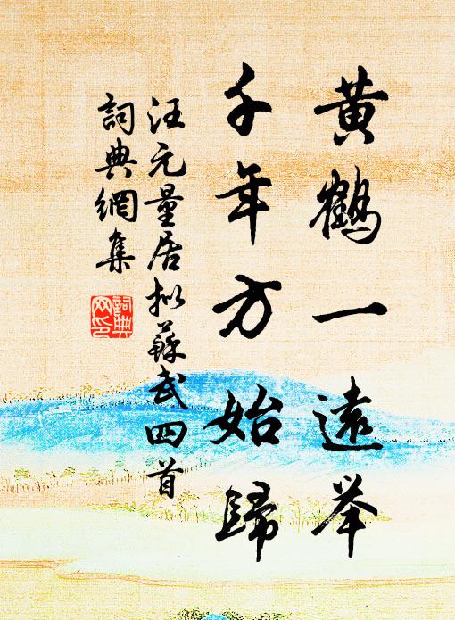 迅風飄野路,回首不遑宿 詩詞名句