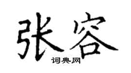 丁謙張容楷書個性簽名怎么寫