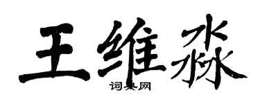 翁闓運王維淼楷書個性簽名怎么寫