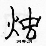 駱恆光寫的硬筆隸書燭