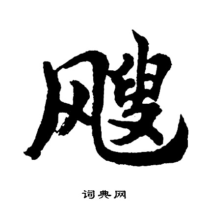 豁草書書法_豁字書法_草書字典
