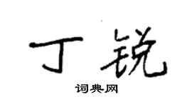 袁強丁銳楷書個性簽名怎么寫