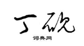 曾慶福丁硯草書個性簽名怎么寫