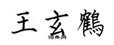 何伯昌王玄鶴楷書個性簽名怎么寫
